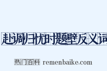 赴调归忧时题壁反义词是什么意思的图片
